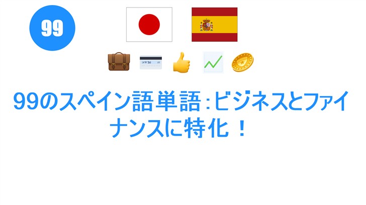 99のスペイン語単語：ビジネスとファイナンスに特化！
